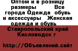 Оптом и в розницу размеры 50-66 - Все города Одежда, обувь и аксессуары » Женская одежда и обувь   . Ставропольский край,Кисловодск г.